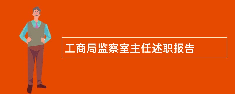 工商局监察室主任述职报告