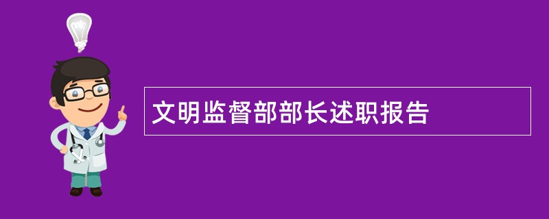 文明监督部部长述职报告