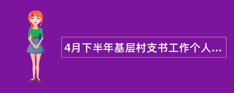 4月下半年基层村支书工作个人述职报告