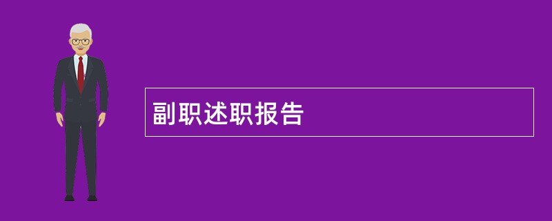 副职述职报告