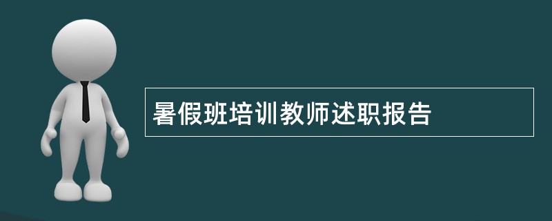 暑假班培训教师述职报告