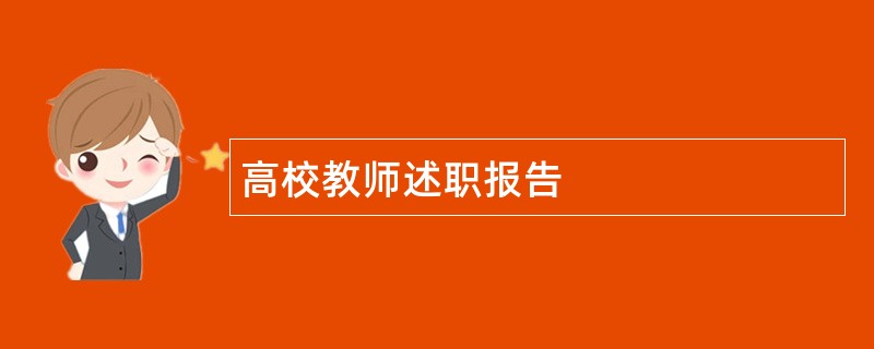 高校教师述职报告