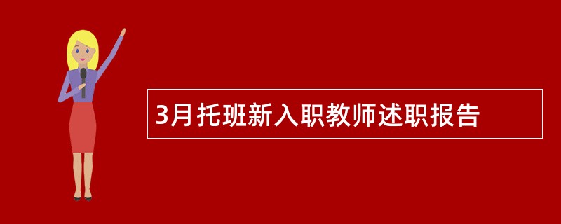 3月托班新入职教师述职报告