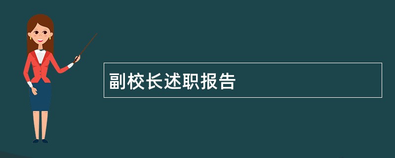 副校长述职报告