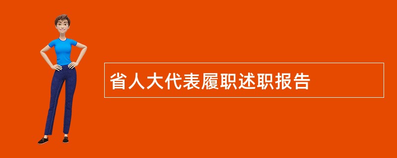 省人大代表履职述职报告