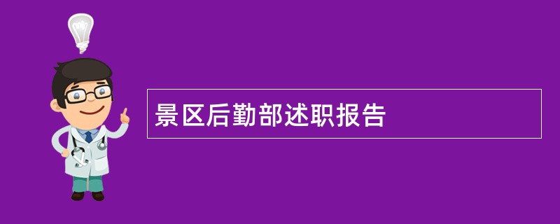 景区后勤部述职报告