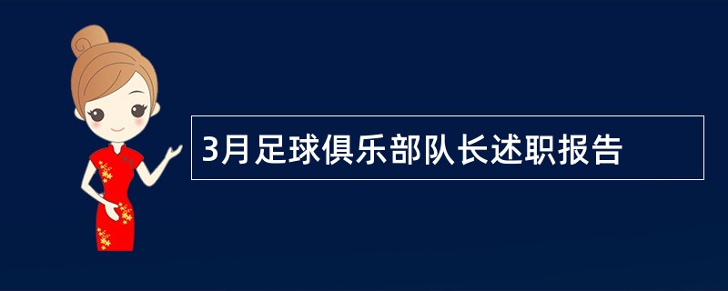 3月足球俱乐部队长述职报告