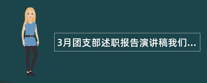 3月团支部述职报告演讲稿我们在行动