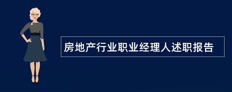 房地产行业职业经理人述职报告