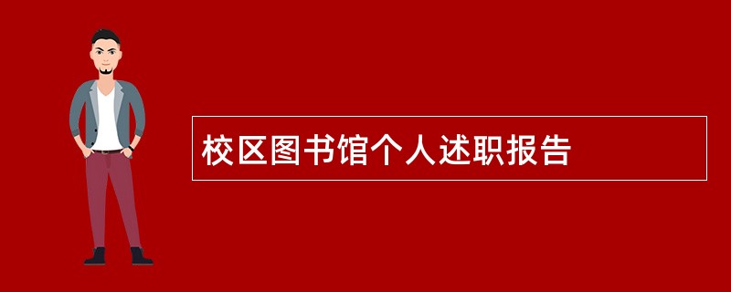 校区图书馆个人述职报告