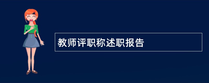 教师评职称述职报告