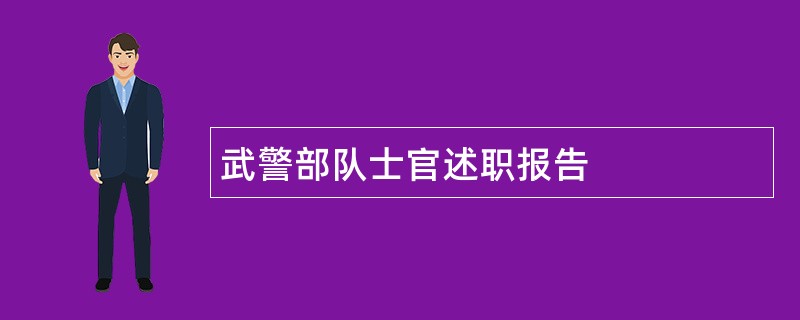 武警部队士官述职报告