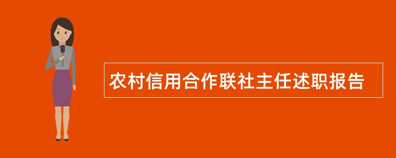 农村信用合作联社主任述职报告