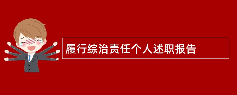 履行综治责任个人述职报告