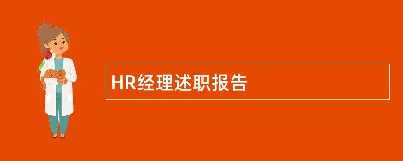 HR经理述职报告