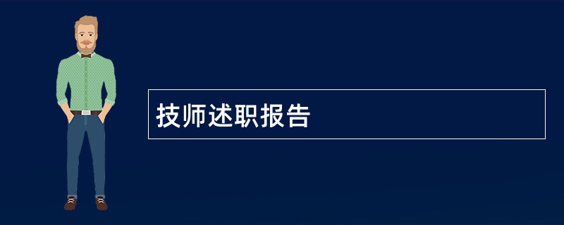 技师述职报告