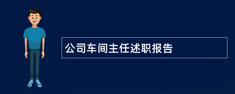 公司车间主任述职报告