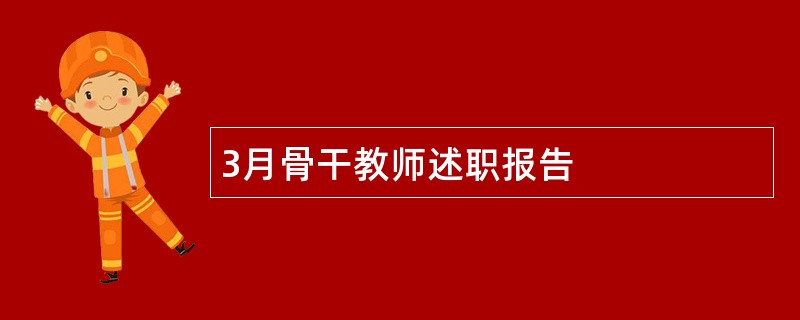 3月骨干教师述职报告