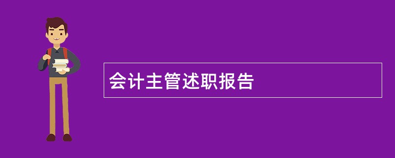 会计主管述职报告