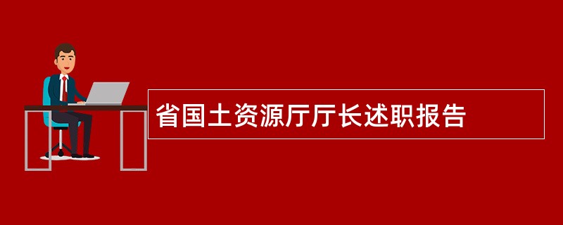 省国土资源厅厅长述职报告