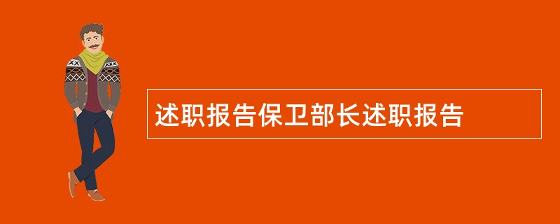 述职报告保卫部长述职报告