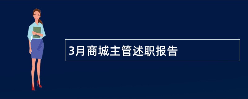 3月商城主管述职报告