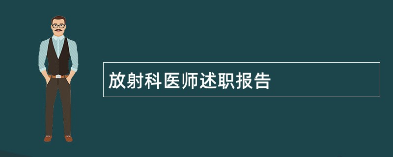 放射科医师述职报告