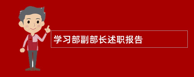 学习部副部长述职报告