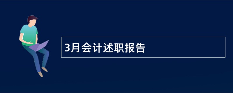 3月会计述职报告