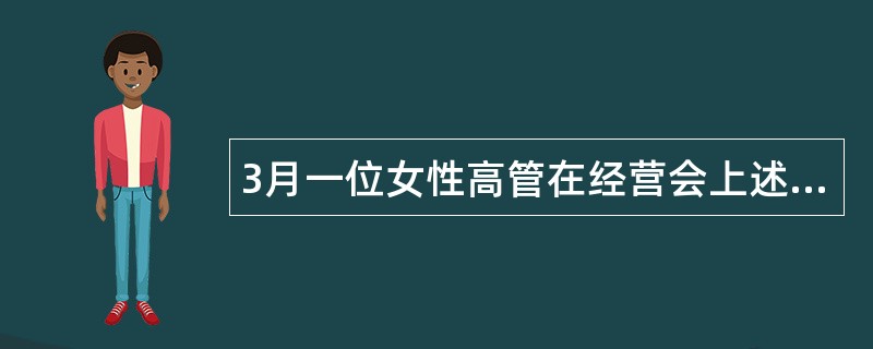 3月一位女性高管在经营会上述职报告