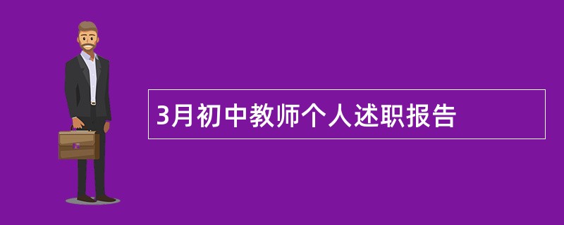 3月初中教师个人述职报告