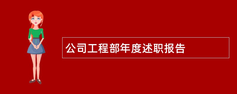 公司工程部年度述职报告