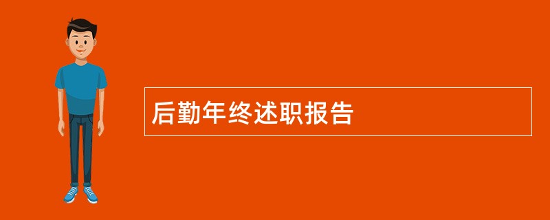 后勤年终述职报告