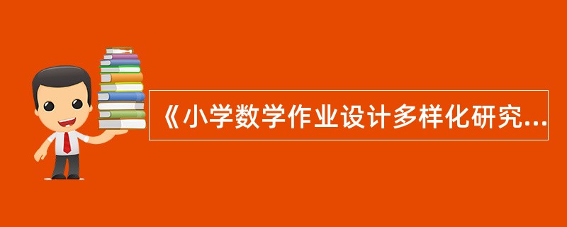 《小学数学作业设计多样化研究与探索》课题述职报告