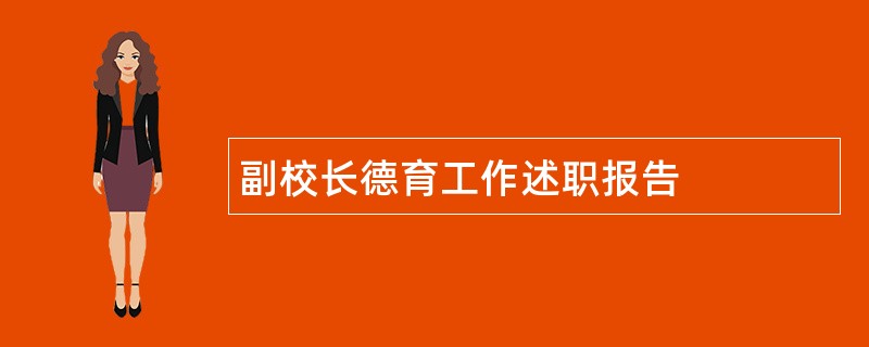 副校长德育工作述职报告