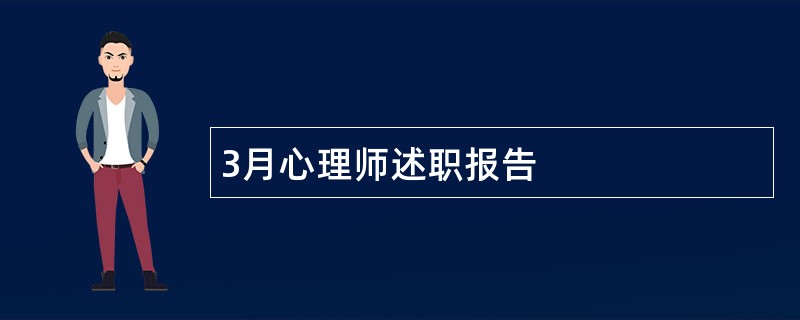 3月心理师述职报告