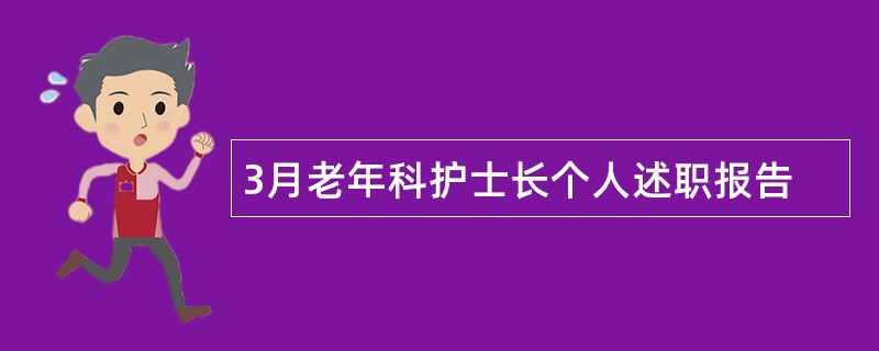 3月老年科护士长个人述职报告