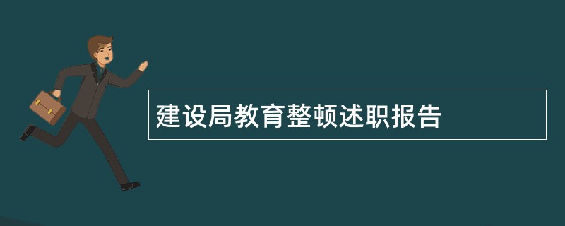 建设局教育整顿述职报告