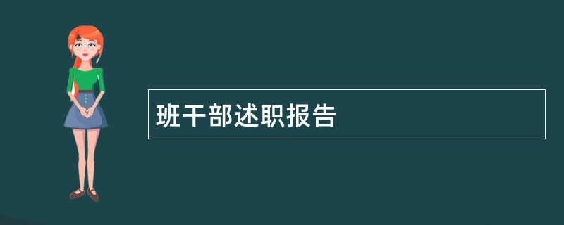 班干部述职报告