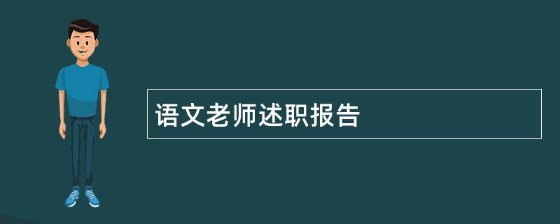 语文老师述职报告