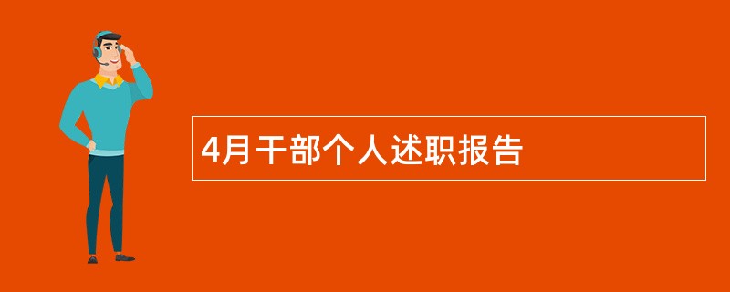 4月干部个人述职报告