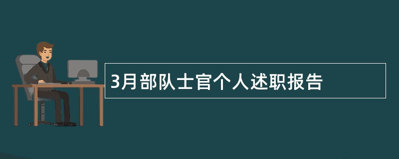 3月部队士官个人述职报告