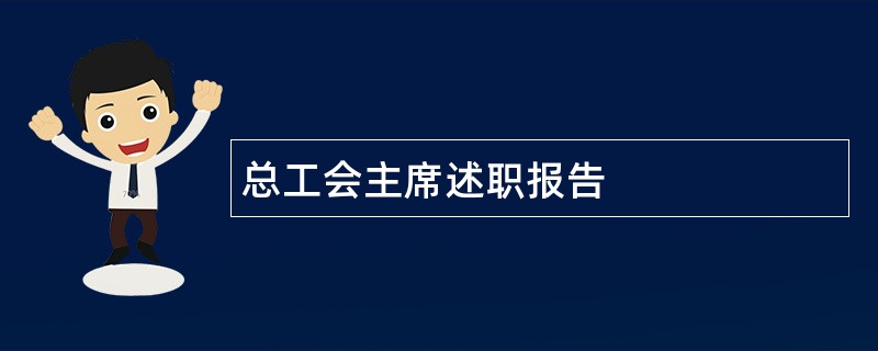 总工会主席述职报告