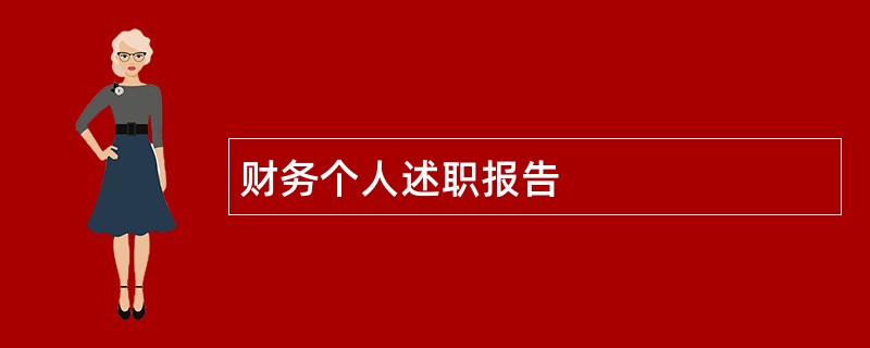 财务个人述职报告