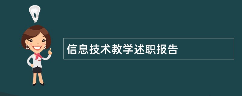 信息技术教学述职报告