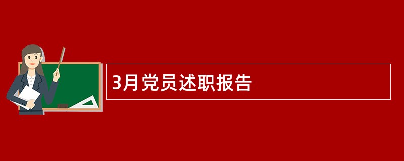 3月党员述职报告