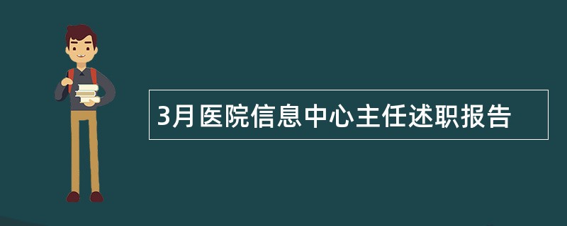 3月医院信息中心主任述职报告