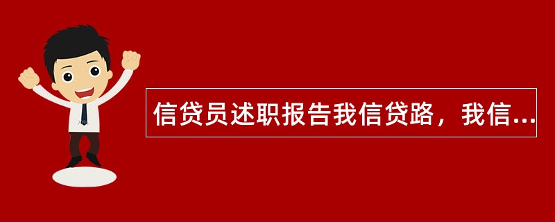 信贷员述职报告我信贷路，我信贷梦