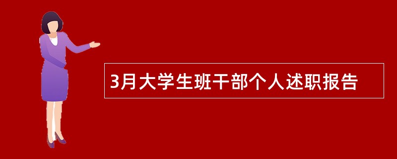 3月大学生班干部个人述职报告