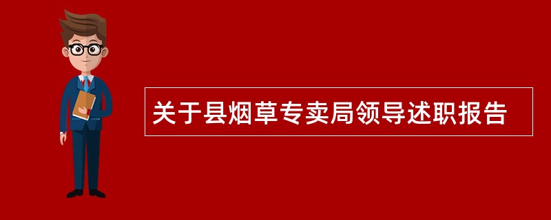 关于县烟草专卖局领导述职报告